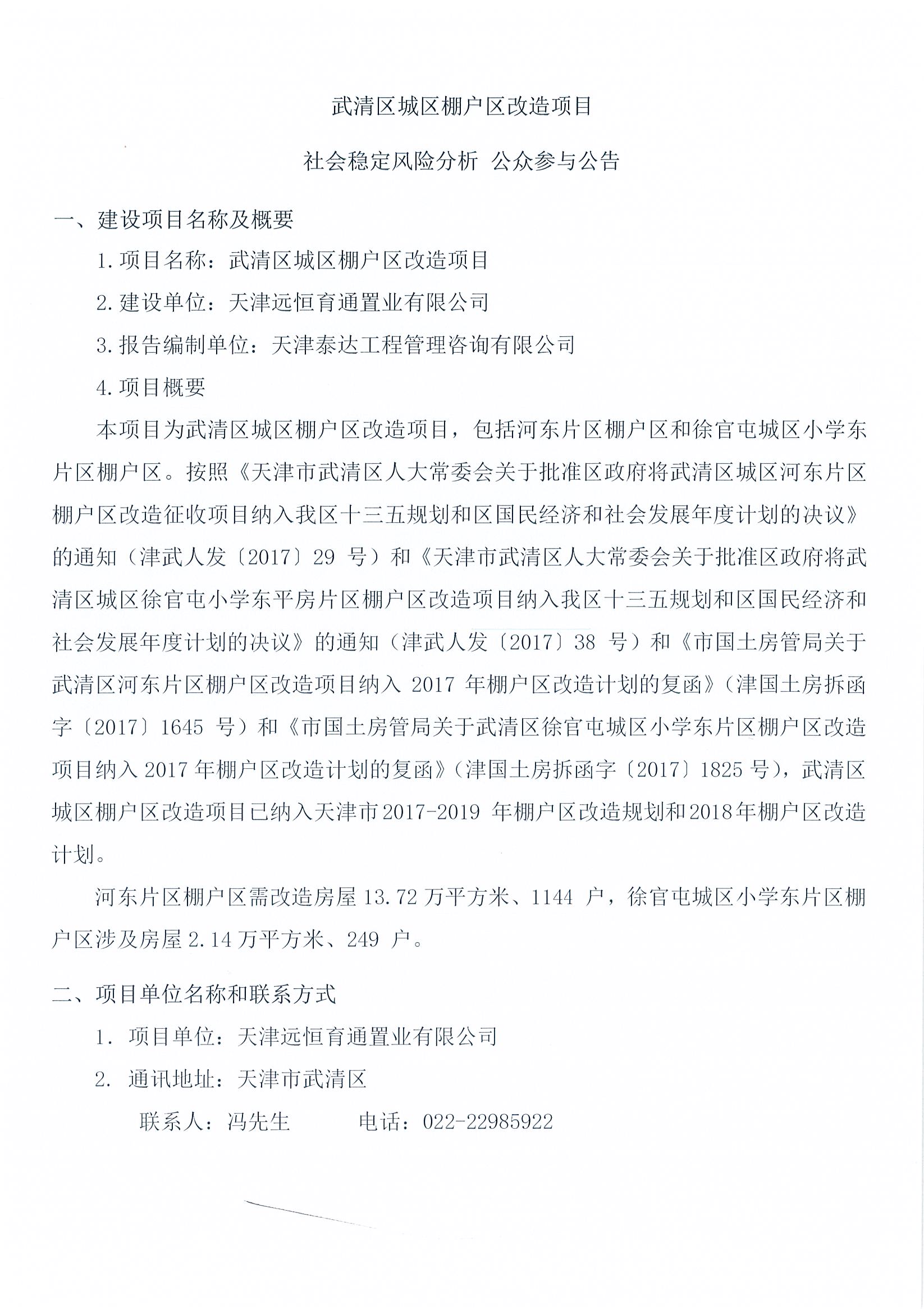 武清区城区棚户区改造项目社会稳定风险分析  公众参与公告